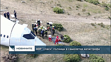 МВР "спаси" пътници в самолетна катастрофа