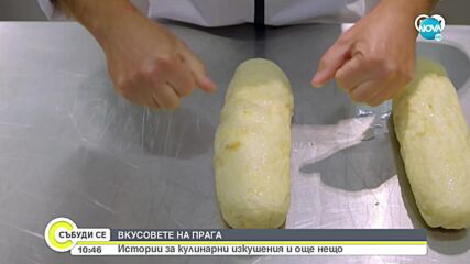 Как се приготвят традиционните чешки кнедли (ВИДЕО)