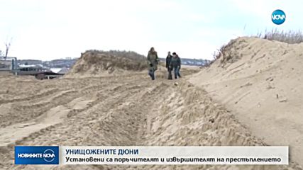 Двама души с обвинения за унищожените дюни на къмпинг „Смокиня“