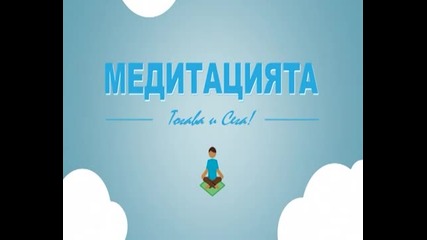 Медитацията - Тогава и Сега