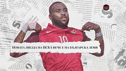 Матиас Фаетон: Дължим титлата на феновете на ЦСКА