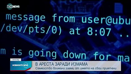 Задържаха семейство, теглило онлайн кредити от името на свои близки
