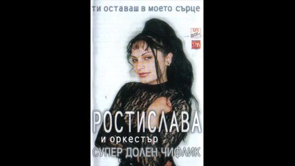 Rostislava i Musi - Ti ostavas v surceto mi