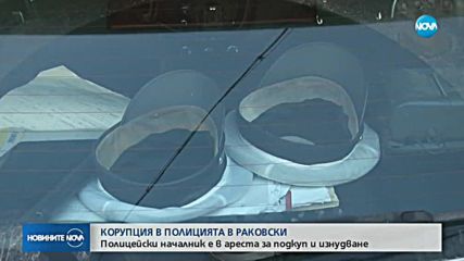 Началникът на полицията в Раковски изнудвал заподозрени