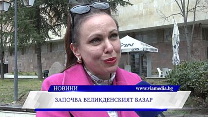Започва Великденският базар