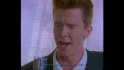 Rick Astley - Never Gonna Give You Up (бг Превод)