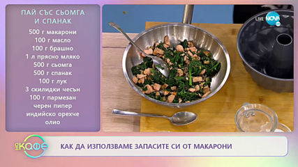 Рецептата днес: Пай с макарони, сьомга и спанак - „На кафе” (17.03.2020)