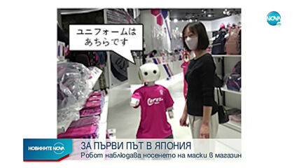 Робот следи носенето на маски в магазин в Япония