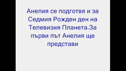Анелия - Давай Още Инфо:payner.bg