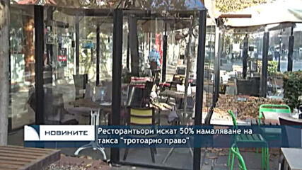 Ресторантьори искат 50% намаляване на такса "тротоарно право"