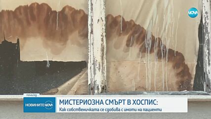 Мистериозна измама в хоспис: Как собственичка присвоява имоти на починали пациенти