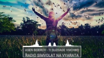 Асен Бисеров - Ти Създаде Всичко / Радио Символът На Вярата online