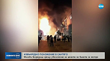 Извънредно положение в Чили след масови протести