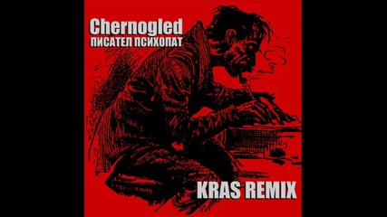 Chernogled - Писател психопат - Remix by Kras 