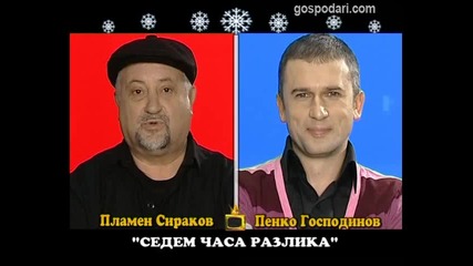 Пенко Господинов и Пламен Сираков - Блиц интервю