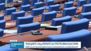 Реакции на парламентарните групи за проектозаконите на "Прогресивна България"