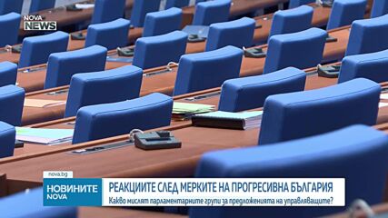 Реакции на парламентарните групи за проектозаконите на "Прогресивна България"