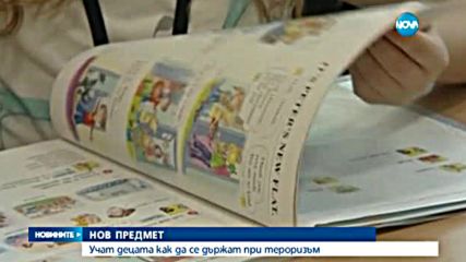 Превенцията на тероризма влиза в учебните часове