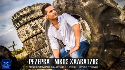 Rezerva - Nikos Xalvatzis ( New 2015)