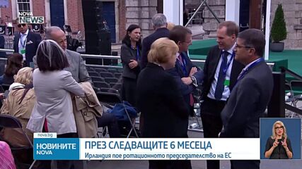 Ирландия пое ротационното председателство на ЕС
