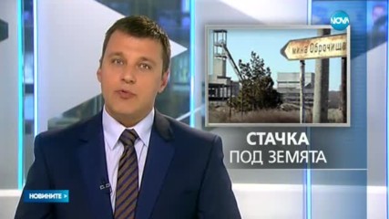 Нова гладна стачка в мина "Оброчище"