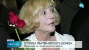 Актрисата Виолета Донева е убита