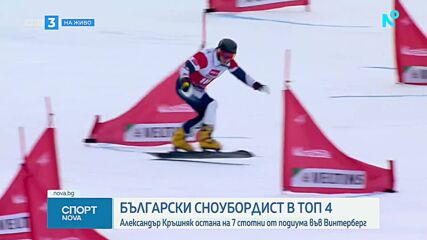 Александър Кръшняк завърши в топ 4 на Световната купа във Винтерберг