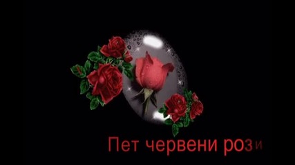 Видио Поздрав Пет Червени Рози