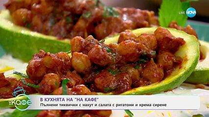Рецептата днес: Пълнени тиквички с нахут и салата с ригатони и крема сирене - „На кафе“ (19.06.2025)