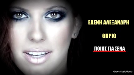 ~ Гръцко 2012 ~ Eleni Alexandri ft. Thirio - Poios gia sena