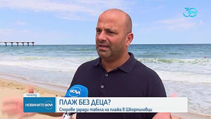 "Без деца на плажа": Спорове заради табела на плажа в Шкорпиловци