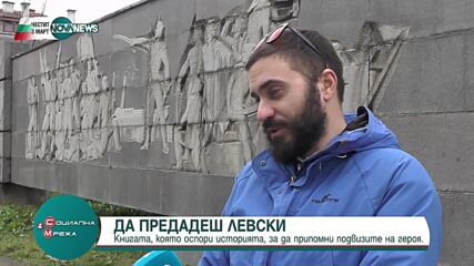 „Да предадеш Левски“ - за родолюбието, саможертвата, паметта на героите и предателството
