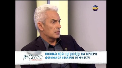 Волен Сидеров гост в На светло с Люба Кулезич