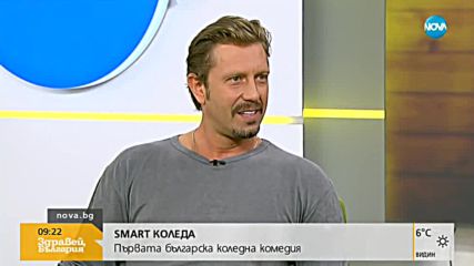 SMART КОЛЕДА: Първата българска коледна комедия