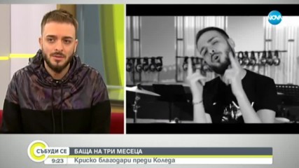 На кого благодари Криско в новата си песен?