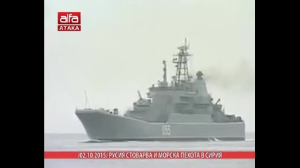 Русия стоварва и морска пехота в Сирия /02.10.2015 г./