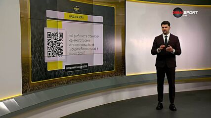 Новият въпрос от Нашата игра