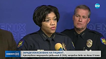 Арестуваха мъжа, изнасилил жена в кома в САЩ