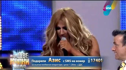 Азис като Beyonce в Като две капки вода /13.04.2015г./