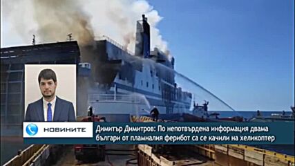 Димитър Димитров: По непотвърдена информация двама българи, от ферибота, са се качили на хеликоптер