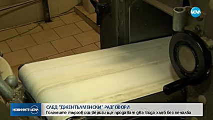 Държавата се разбрала с търговците "джентълменски" да продават хляб без печалба
