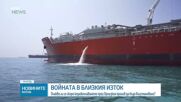 Кризата в Ормузкия проток: Иран блокира 20% от световния петрол и налага нови условия