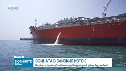 Кризата в Ормузкия проток: Иран блокира 20% от световния петрол и налага нови условия