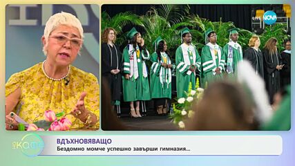 Вдъхновяващо - бездомно момче усшешно завърши гимназия - „На кафе“ (05.06.2024)