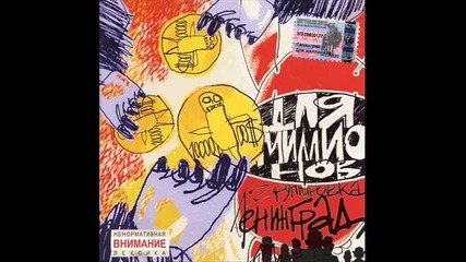 Ленинград - Хуямба