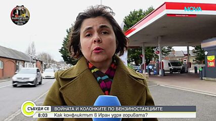 Как конфликтът в Иран се отразява на цените на горивата