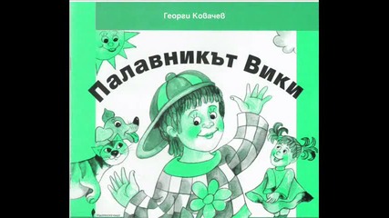 Георги Ковачев Палавникът Вики - детска поема