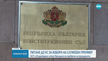 "БСП-Обединена левица" и "Възраждане" внасят искане в КС за връщане правомощията на президента