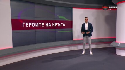 Героите на кръга (3 кръг, 06.08.2024)