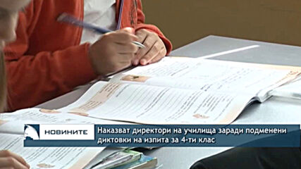 Наказват директори на училища заради подменени диктовки на изпита за 4-ти клас